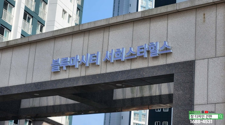  울산 강동 아파트 상호 간판 교체. 북구 산하동 블루마시티 서희스타힐스