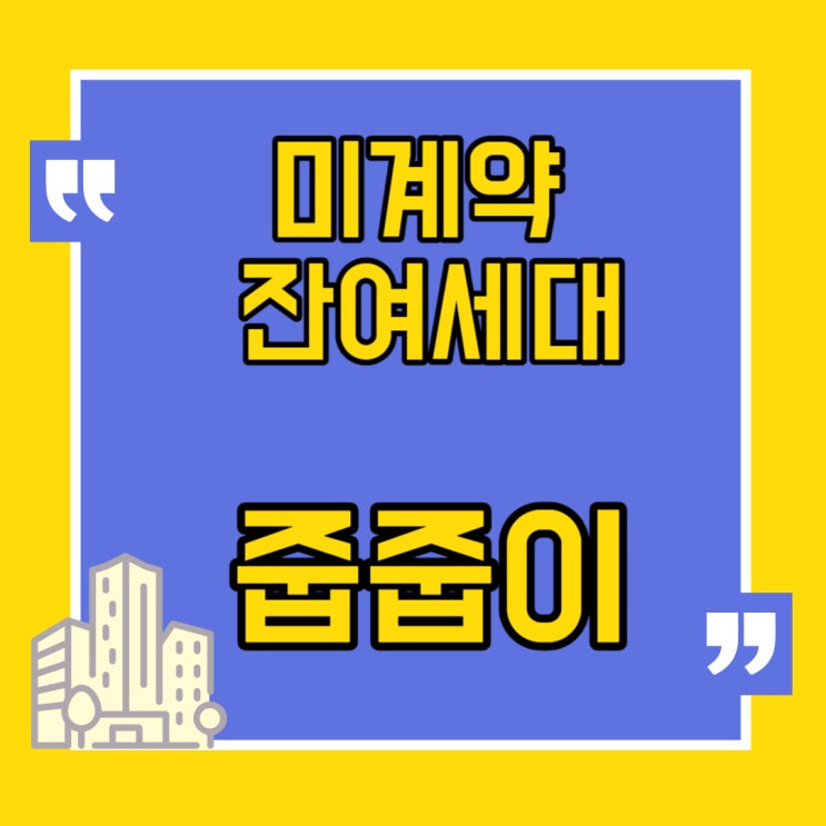 아파트 분양 미계약 잔여세대 줍줍이 선착순으로 간다