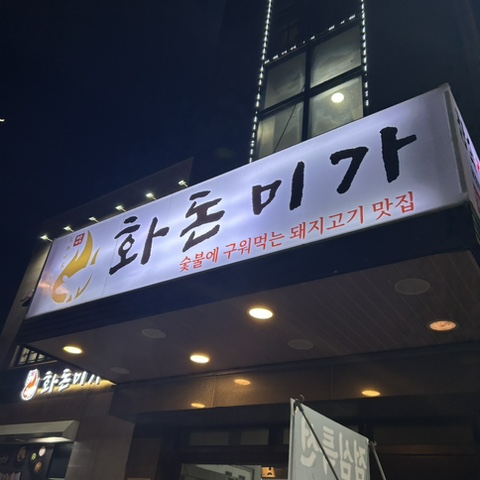  [파주 운정] 파주 운정 야당 숯불에 구워먹는 돼지고기 맛집 화돈미가(항정살, 목살, 삼겹살, 된장찌개)