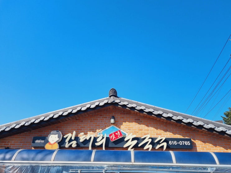 대구 송해공원 맛집 옥포읍 칼국수 김태희옛날손국수
