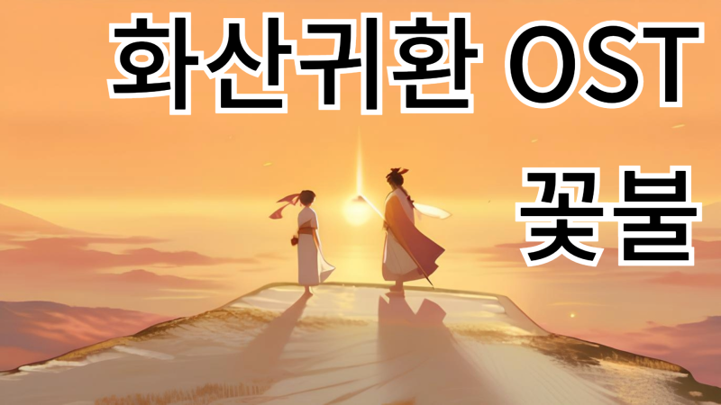 화산귀환 OST - 꽃불 by 심규선