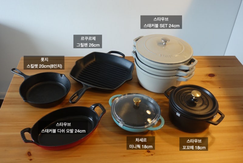 2인 가정 무쇠 냄비 추천 (스타우브, 르쿠르제, 차세르, 롯지)