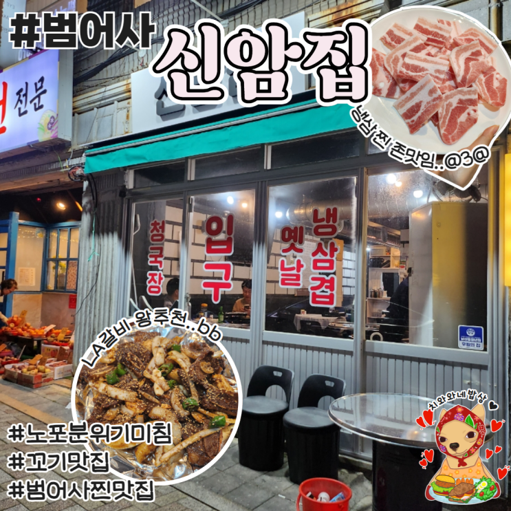  부산범어사맛집 신암집 노포분위기 찐 남산역고기집