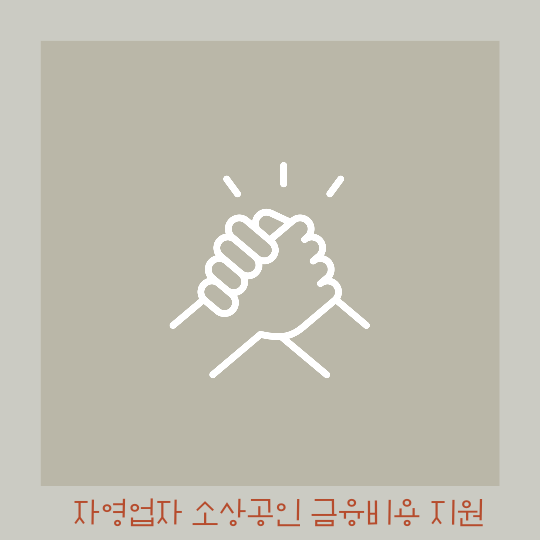  소상공인 납부한 대출 이자 지원받으세요 - 금융비용 지원 사업 3월18일부터