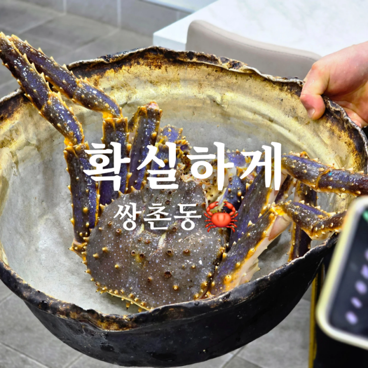  쌍촌동 킹크랩 맛집 확실하게 코스요리