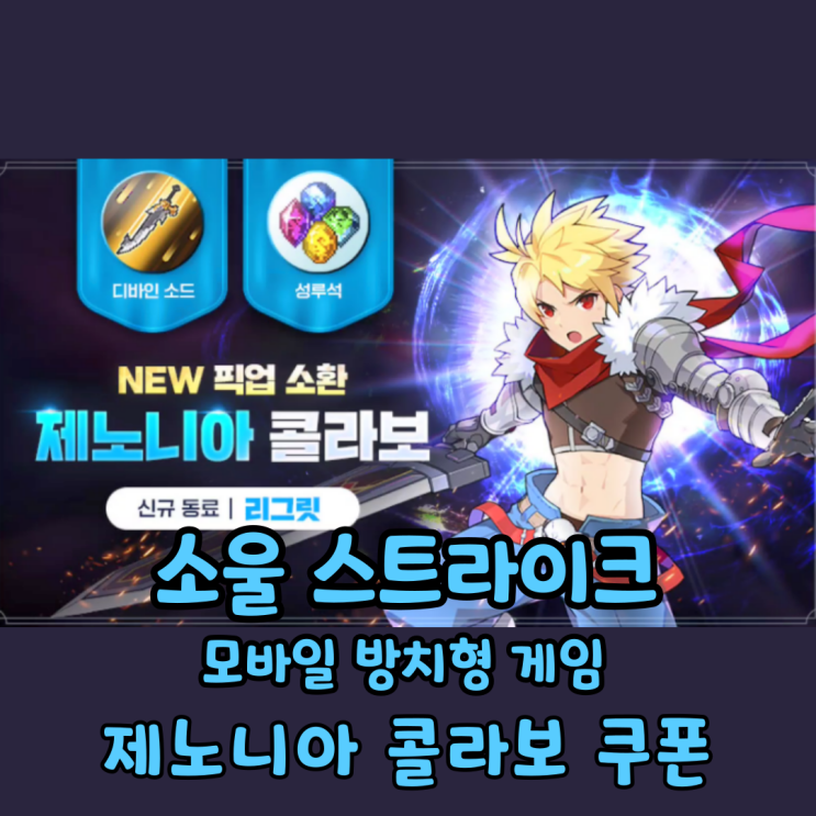  모바일 방치형 게임 소울 스트라이크 쿠폰 제노니아 콜라보