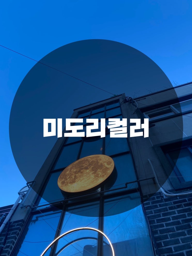  : 경기 수원시 신풍동 : 행궁동카페 행궁동디저트 행궁동맛집 루프탑카페 행궁동루프탑 엑스레이티드 엑스밤 수원감성카페 미도리컬러 MIDORI