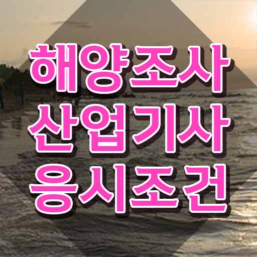  해양조사산업기사 필기 후기  자격증 취득  알고 싶은 정보 여기에 ~!