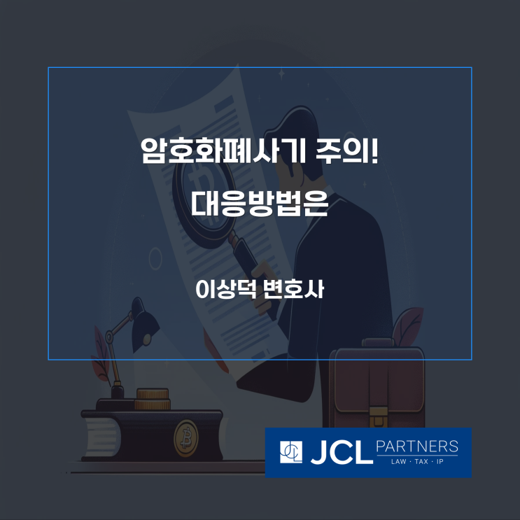  암호화폐사기 주의! 대응방법은