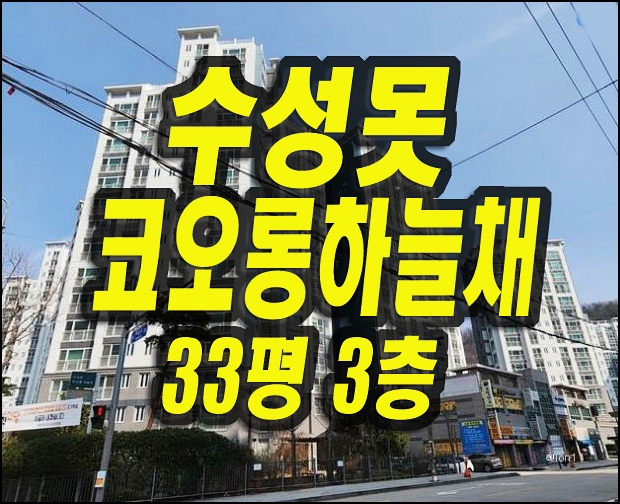  대구 수성구 아파트 경매 수성못코오롱하늘채 급매