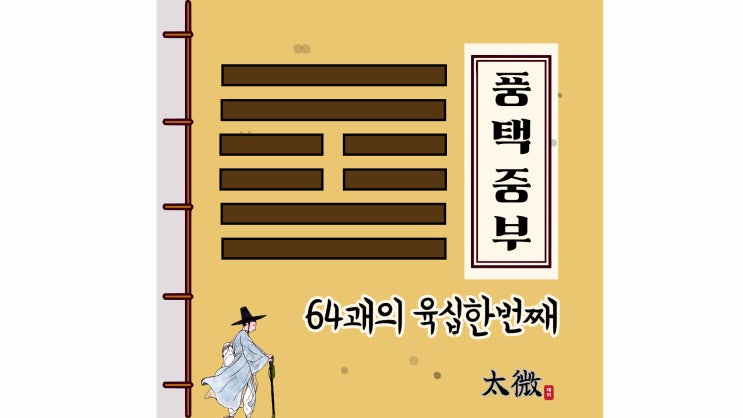  64괘의 육십한 번째 괘... 풍택중부(風澤中孚)