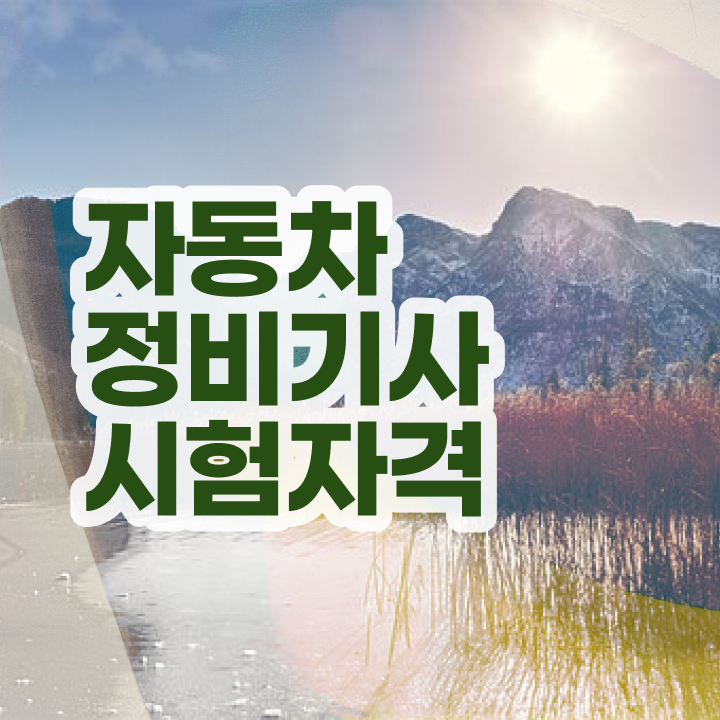  자동차정비기사 필기  자동차정비기사 자격증 취득  핵심 정보 ?