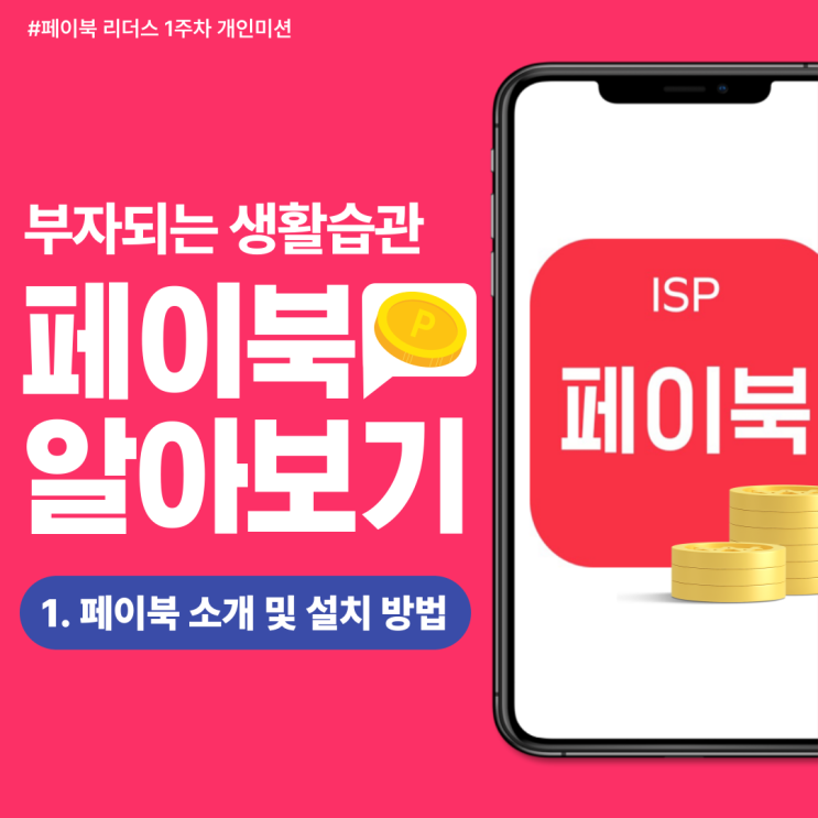  [페이북 리더스] 부자되는 생활습관! 핀테크 어플 페이북 소개 & 주요 기능 총정리 (Feat. 가입 방법)