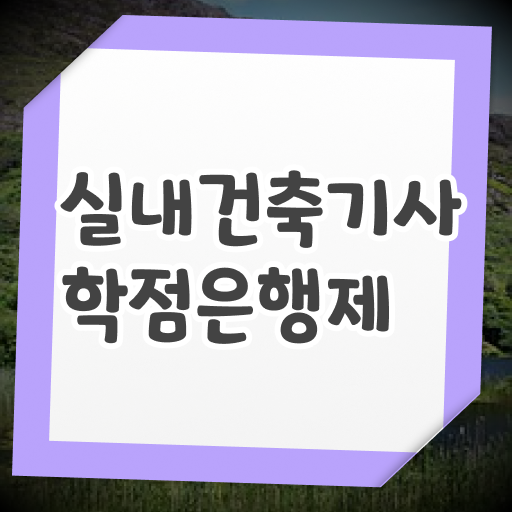  실내건축기사 공부방법  온라인 교육  정보 가득 .
