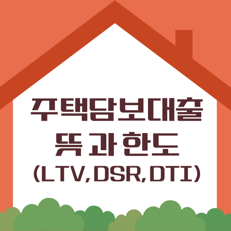  주택담보대출 뜻과 한도(LTV, DSR, DTI)