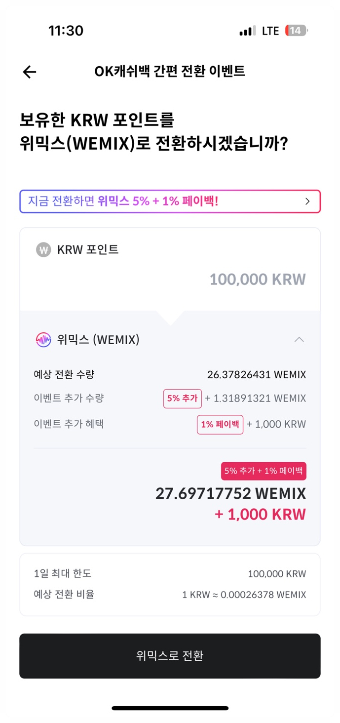  원금손실없는 코빗(Korbit) 거래소, OK캐쉬백 - 위믹스 간편 전환 이벤트 참여하고 고수익 알바 용돈벌이한 후기 공유 및 가이드
