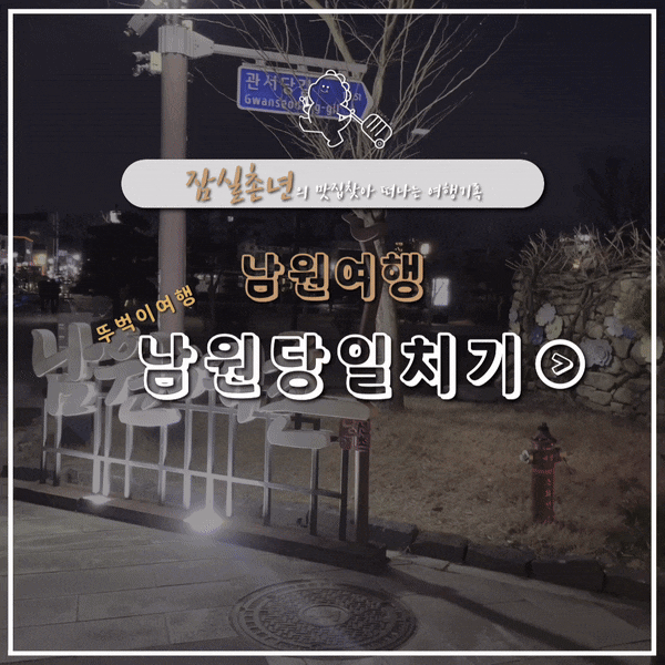 남원여행 l 내일로KTX 전라도남원 뚜벅이여행 당일치기 코스, 가볼만한곳,남원맛집 정보