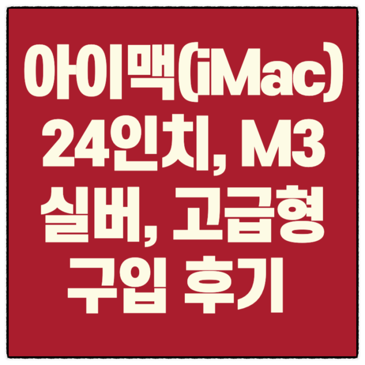  아이맥 M3 실버 24인치 고급형 내돈내산 구매후기(Feat. 할인, 가격, 배송, 색상, 크기)