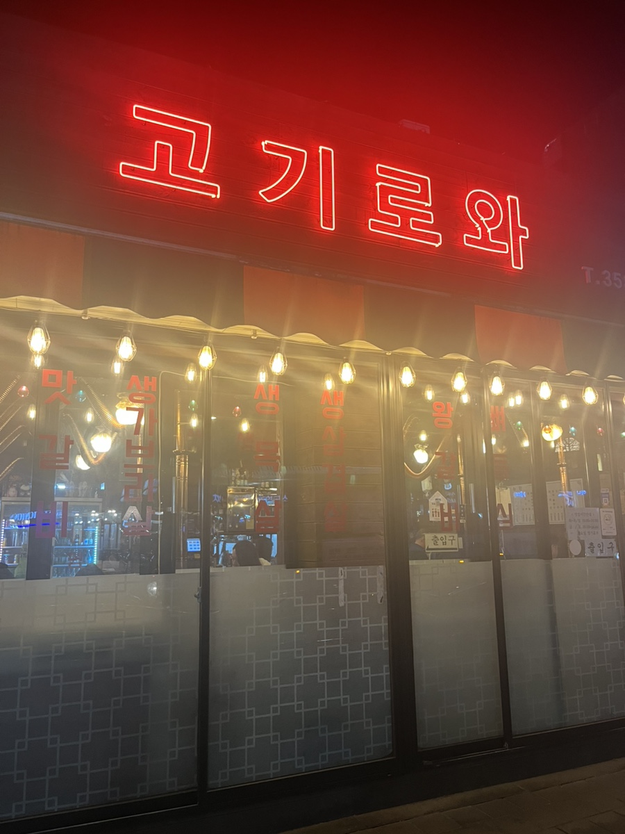 추송고기로와 사진 1
