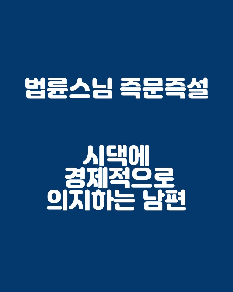  법륜스님 즉문즉설: 남편이 시댁에 너무 의존적이에요.