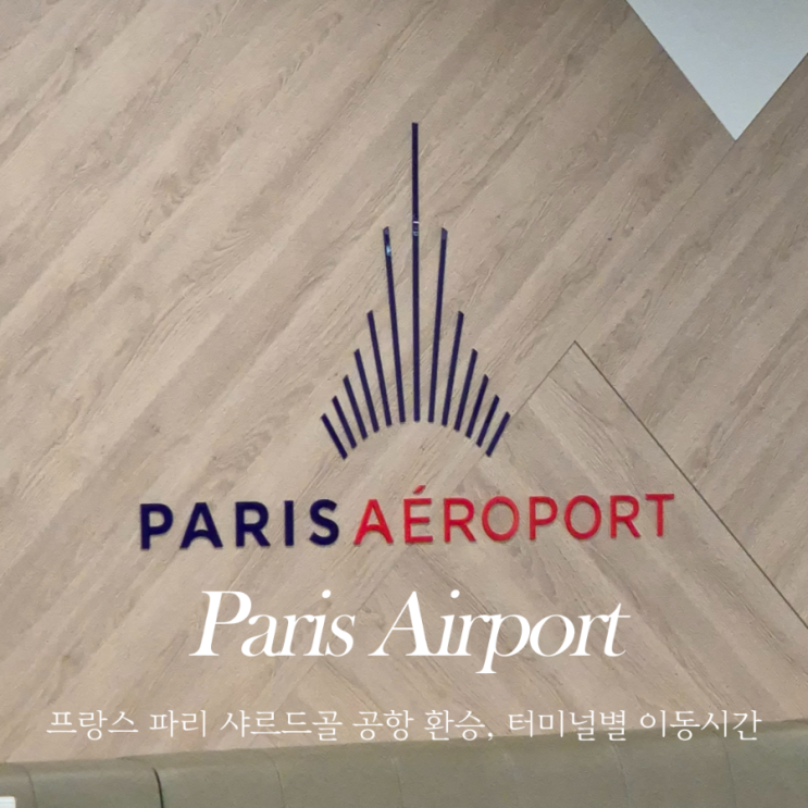  파리 샤를드골 공항 환승 소요시간 및 2터미널에서 1터미널 라운지 이용 가능 여부
