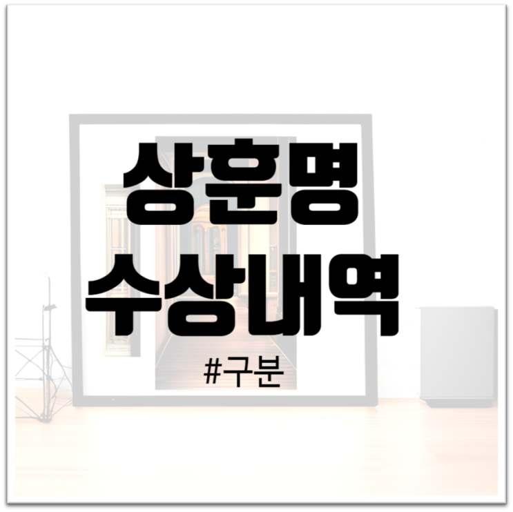  "상훈명과 수상내역 구분의 중요성과 차이점"