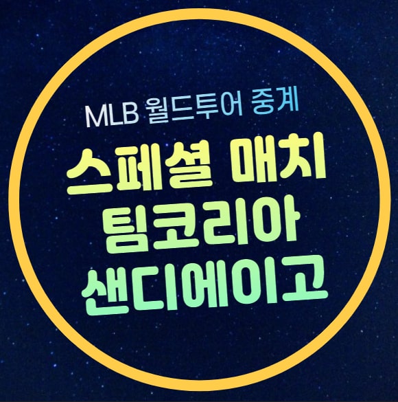 MLB 월드투어 중계 팀코리아 샌디에이고 야구 경기 일정 3월... 