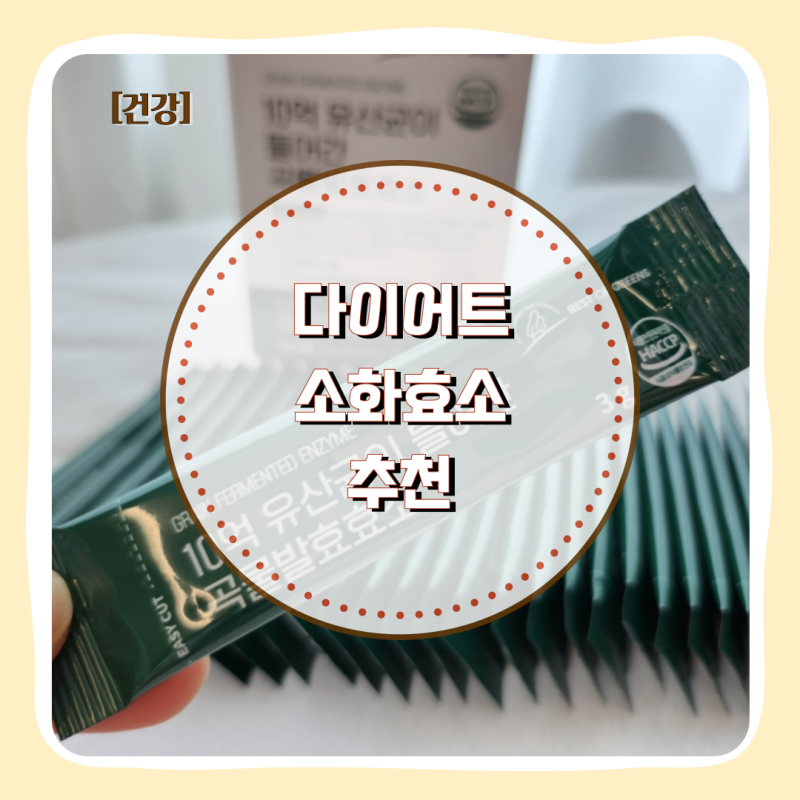 다이어트 소화효소 추천 [10억 유산균이 들어간 곡물발효효소]