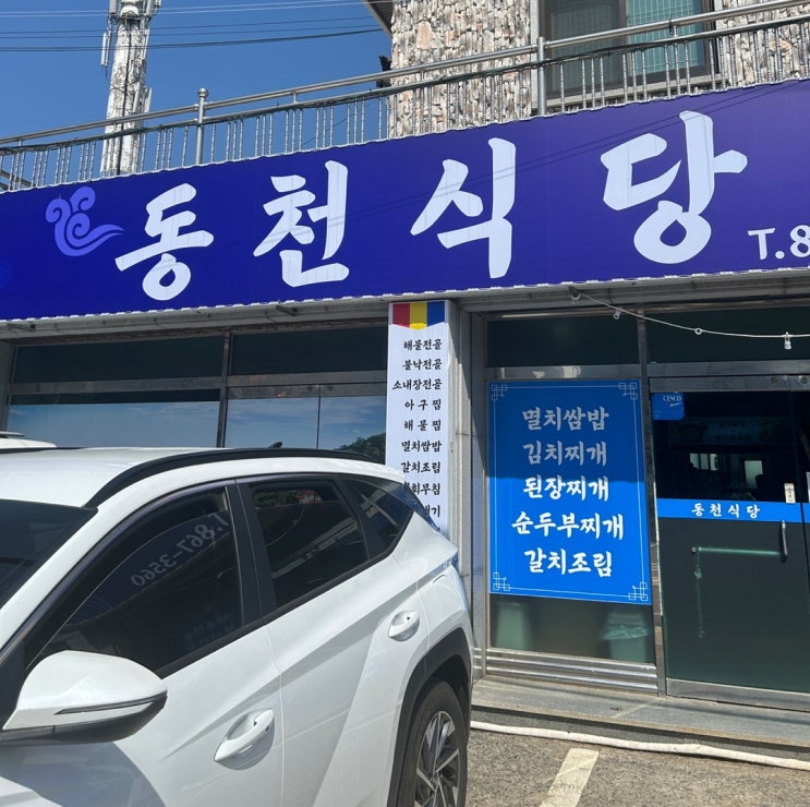 남해 멸치쌈밥 맛집 동천식당