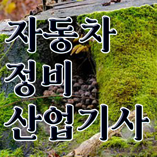  자동차정비산업기사 응시자격  자동차정비산업기사 자격증 취득  정보 모두 드려요 ?