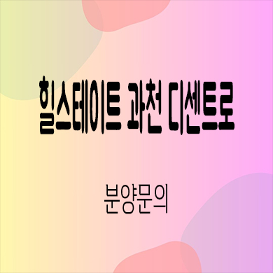  힐스테이트 과천 디센트로 오피스텔 갈현동 84타입 아파텔 타입별 분양가 잔여세대 모델하우스