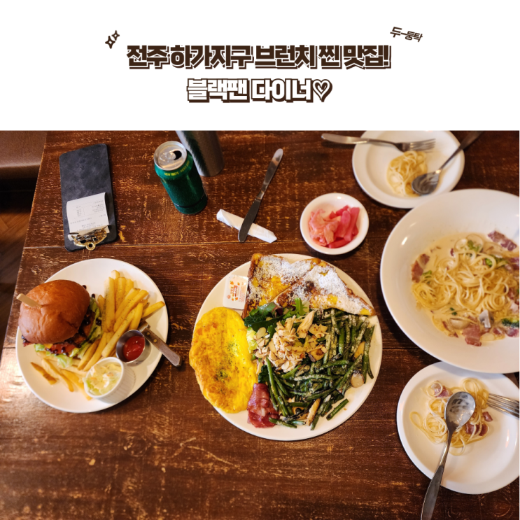  전주 맛집 : [블랙팬 다이너] 브런치, 수제버거 하가지구 찐맛집 블랙팬 다이너~!