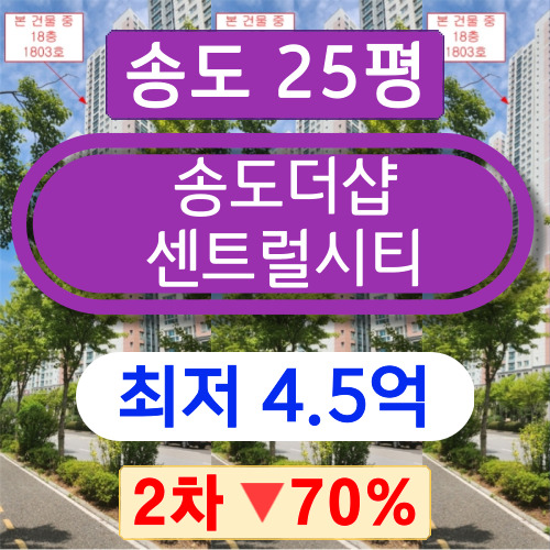 송도아파트경매 2023타경11912 연수구 송도동 송도센트럴시티 25평 2차 경매 !!