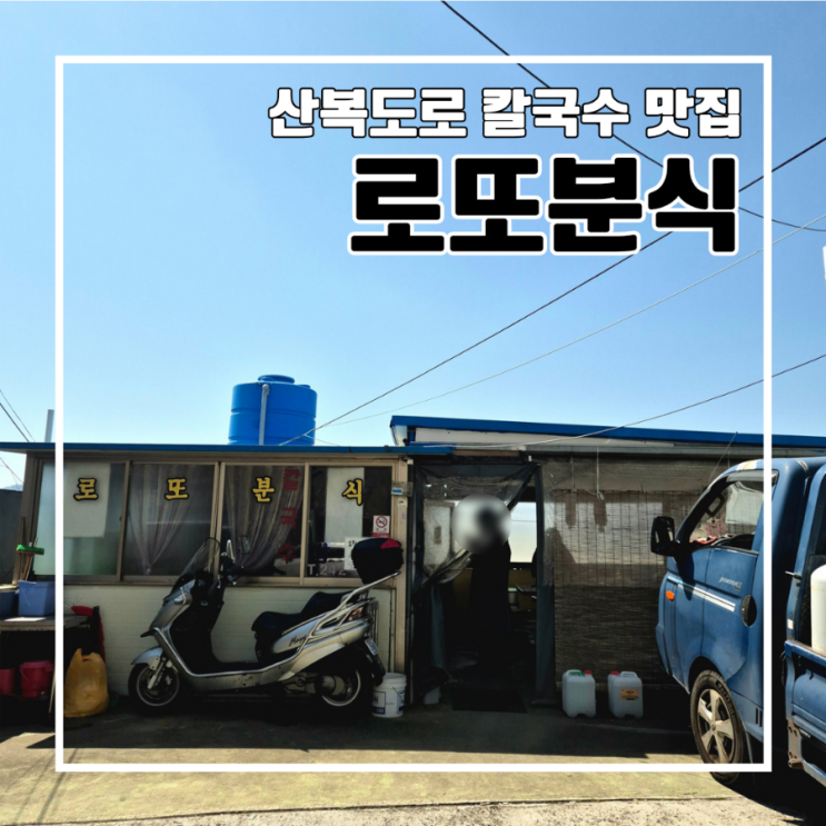  산복도로 현지인 추천 맛집 손칼국수 로또분식 동아대병원 인근 주차장도 있어요
