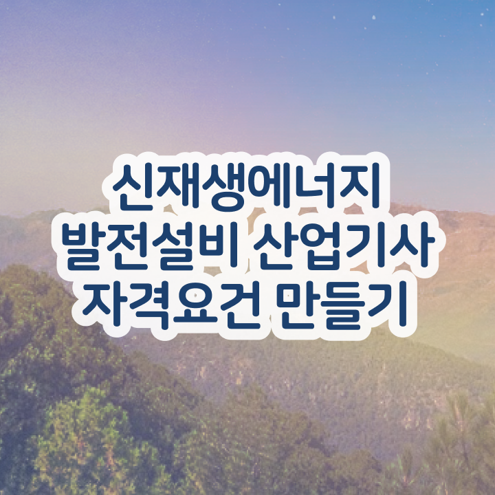  신재생에너지발전설비산업기사(태양광) 시험일정  합격 팁  알고 싶은 정보 가득 ~
