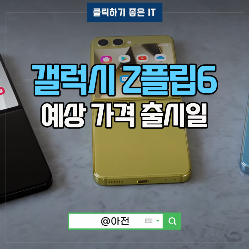 갤럭시 Z플립6 삼성 제트 예상 가격 출시일은?