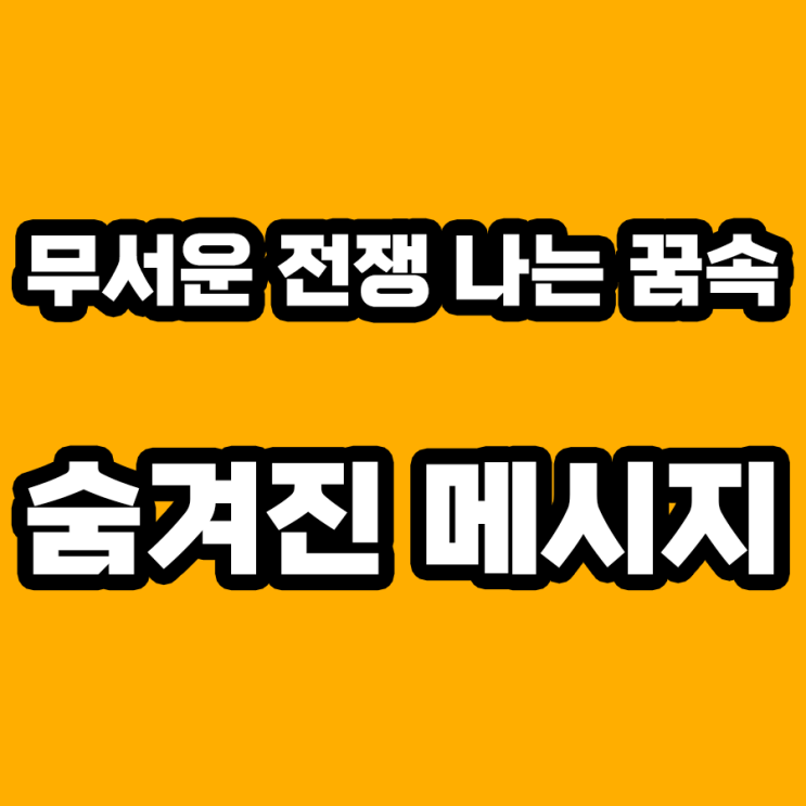  무서운 전쟁 나는 꿈 해몽: 갈등 해결의 신호?