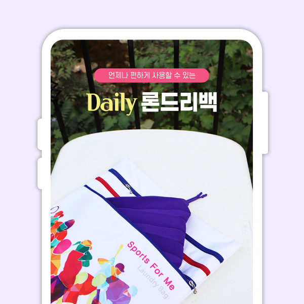 론드리백 세탁 물놀이 가방 상세페이지 디자인 사진촬영 기획