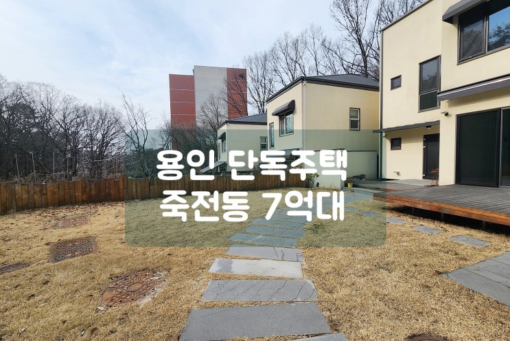 용인 단독주택 <b>신세계</b> 백화점과 <b>이마트</b>를 이용하는 죽전동 입지