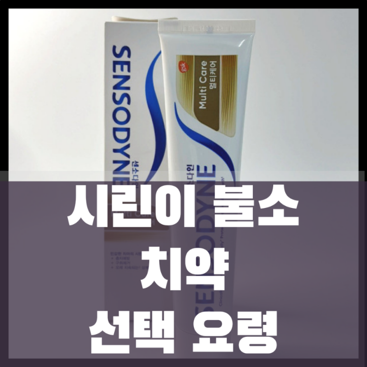  시린이 치약,불소 치약,절대 비싼치약 쓰지 마세요.