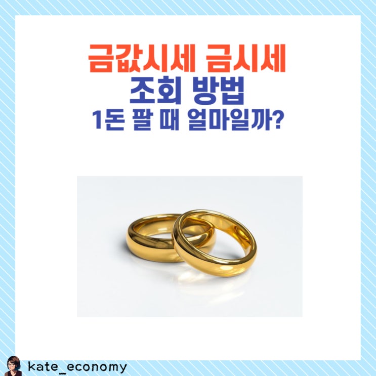  금값시세 금시세 1돈 팔때 얼마일까?