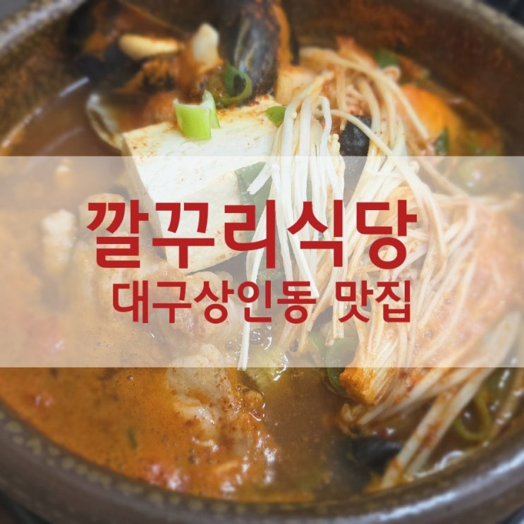  깔꾸리식당 상인동 찐맛집의 점심특선 해물뚝배기 먹은 후기