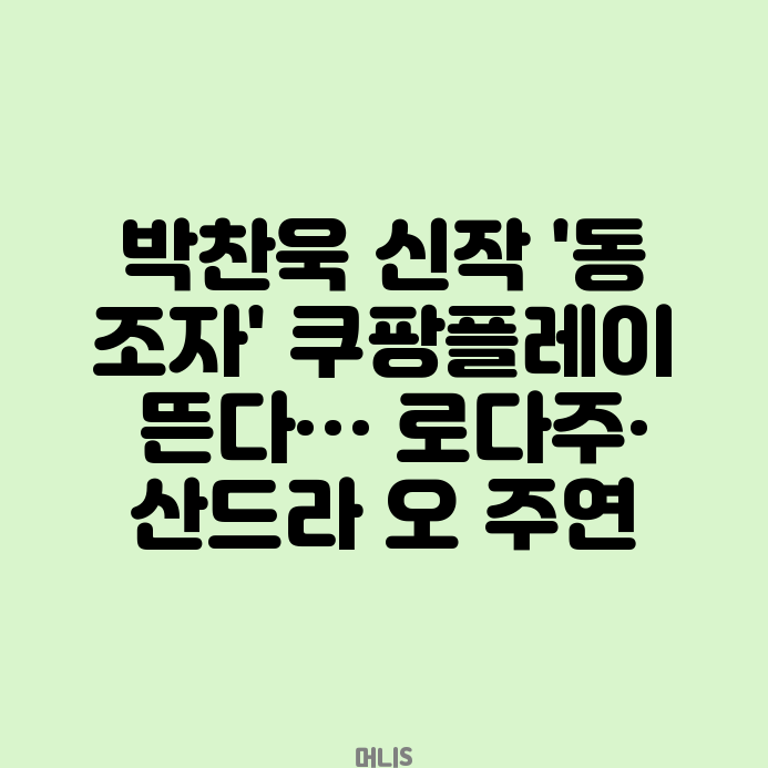 <b>박찬욱</b> 신작 '<b>동조자</b>' <b>쿠팡플레이</b> 뜬다… 로다주·산드라 오... 