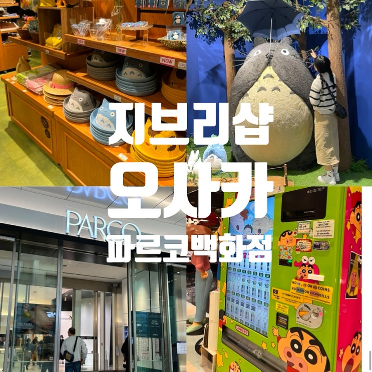  오사카 지브리샵 동구리공화국 신사이바시 파르코 백화점