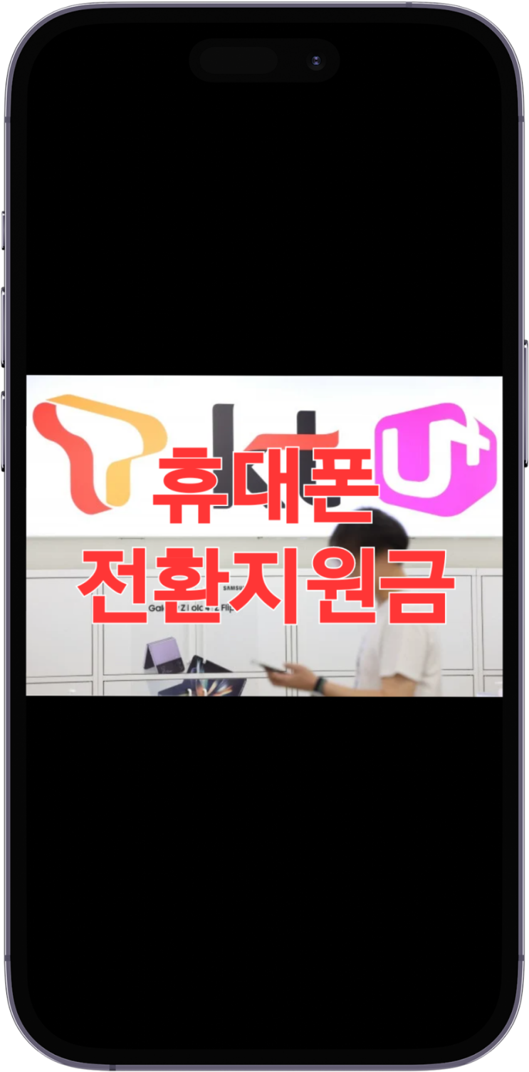  휴대폰전환지원금 갤럭시s24 KT 번호이동 5만원이었다