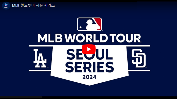 lg트윈스 샌디에이고 중계 김하성 홈런 <b>고우석</b> 실시간 mlb <b>서울</b>... 