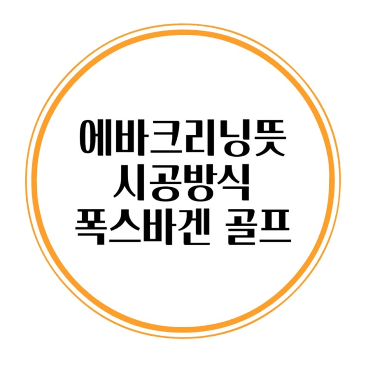  에바크리닝 뜻과 시공방식 폭스바겐 골프