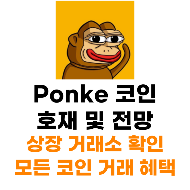  Ponke 코인 상장 거래소 사는 법