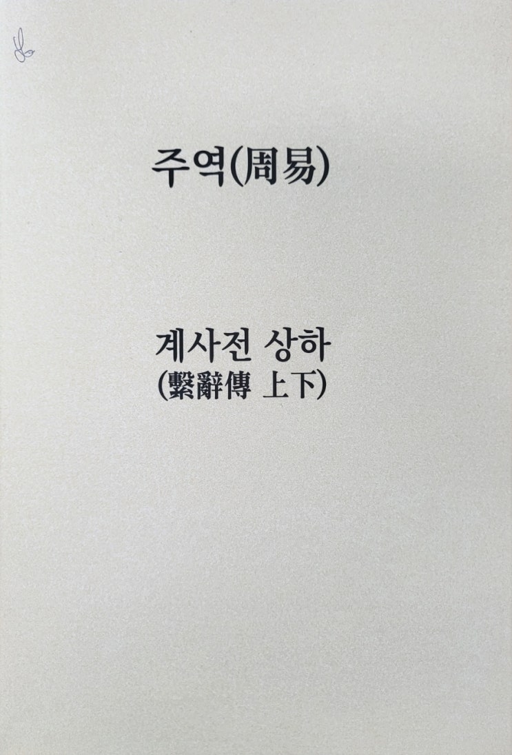  주역 계사전