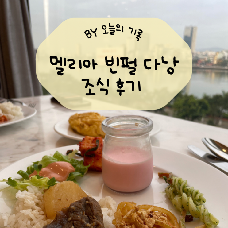  [베트남 다낭]멜리아 빈펄 다낭 리버프론트 조식 후기